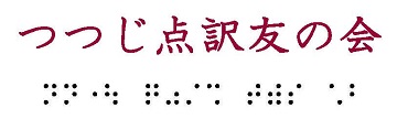 ロゴと墨点字：「つつじ点訳友の会」