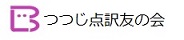 つつじマーク付き「つつじ点訳友の会」